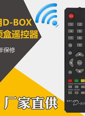 适用D-BOX D303 JST-W1数码星天 九洲之星金视通飞马机顶盒遥控器