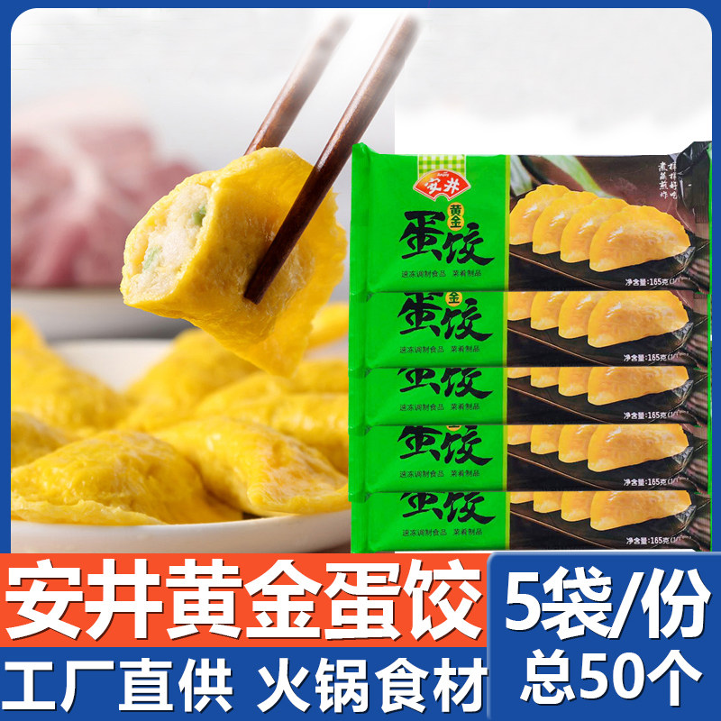 【5袋】安井黄金蛋饺50个 麻辣烫关东煮冒菜火锅食材冷冻包邮