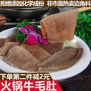 新鲜火锅毛肚250g 火锅食材 牛肚材料 牛杂 冷冻包邮 牛百叶千层