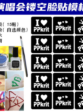 ppkrit脸贴演唱会应援闪粉脸贴镂空模板明星活动粉丝应援贴纸定制