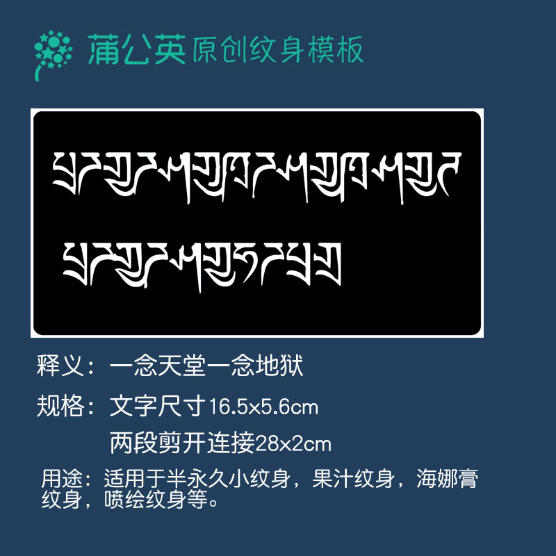 藏文梵文纹身模板一念天堂一念地狱镂空纹身模板小纹身海娜膏图
