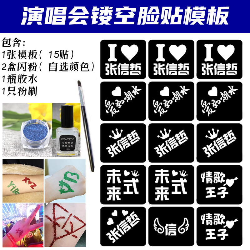 张信哲演唱会脸贴粉丝应援用品镂空纹身模板闪粉金粉脸贴模板