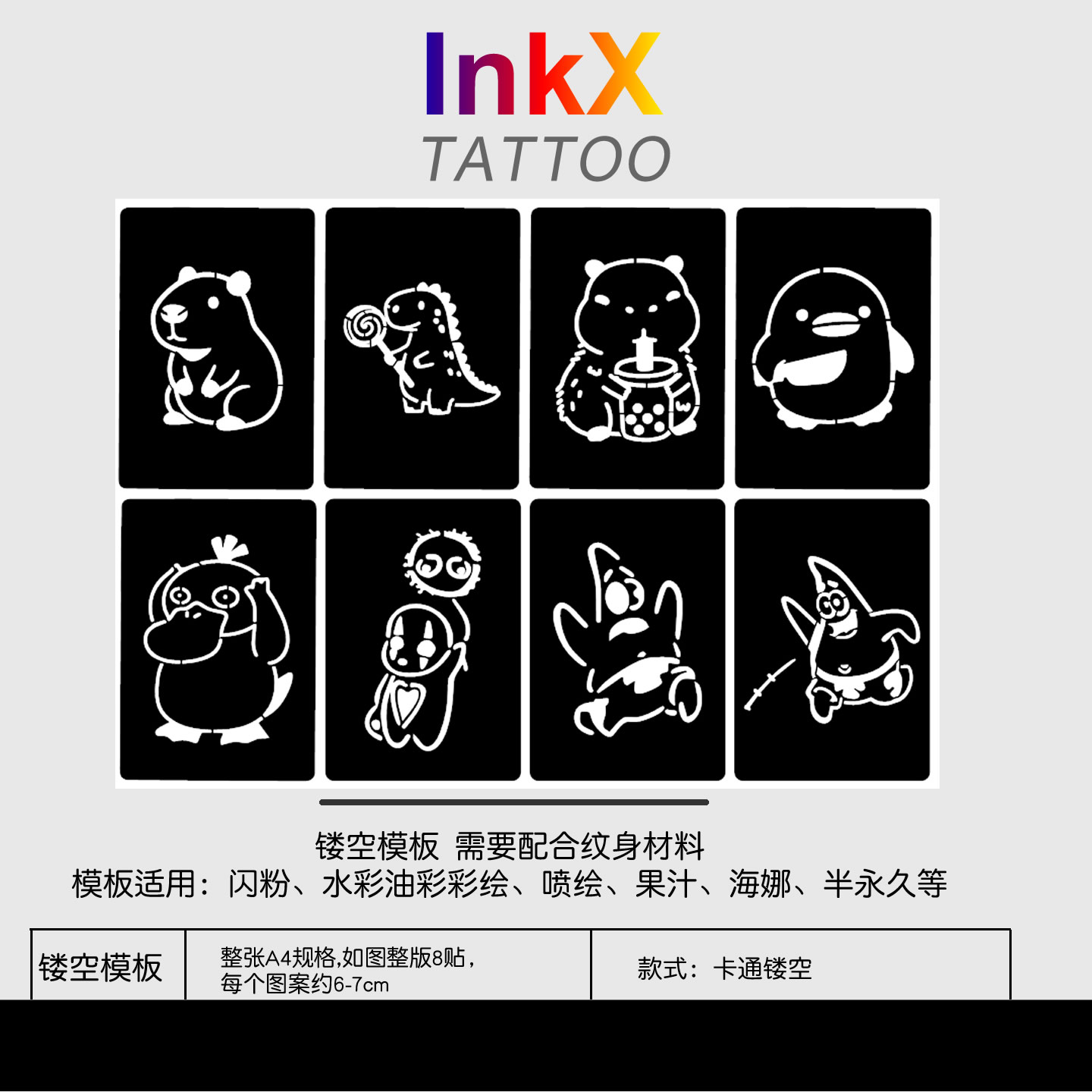 可爱卡通镂空闪粉喷绘纹身模板图片
