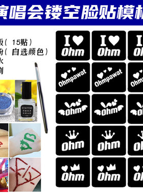 ohmpawat演唱会应援闪粉脸贴镂空模板明星活动粉丝应援贴纸定制