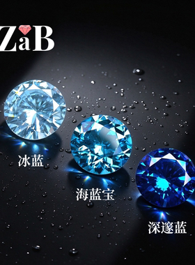 海蓝宝石圆形冰蓝深海蓝彩宝超闪高碳钻戒指戒面主石DIY裸石配石