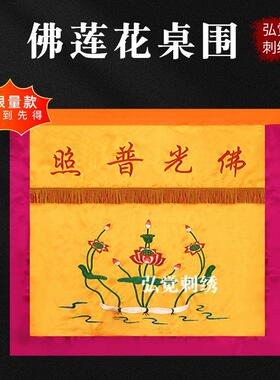 佛家刺绣莲花桌围精品佛