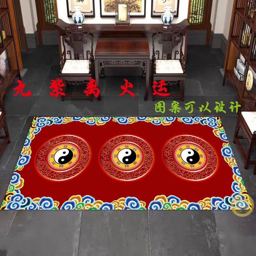 九紫离火运地毯太极道家