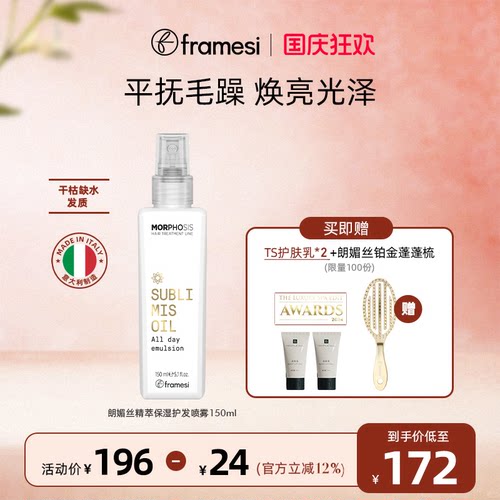 framesi朗媚丝精萃保湿护发喷雾