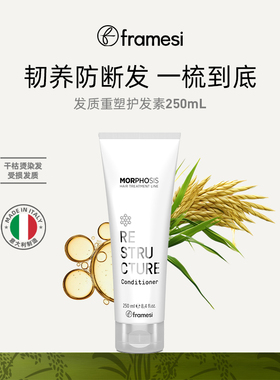 意大利framesi朗媚丝发质重塑护发素防断发光泽修复护发