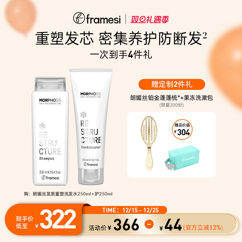 【双旦礼遇】framesi朗媚丝发质重塑洗发水护发清洁护发素防断发