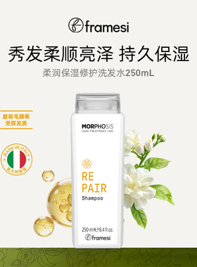 意大利framesi朗媚丝柔润保湿修护洗发水柔顺滑沙发