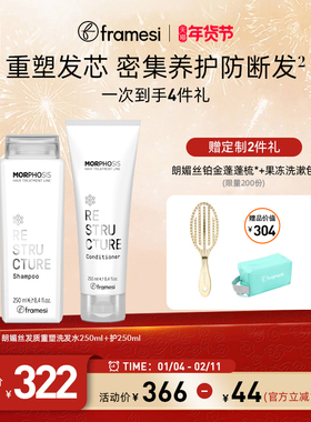 【年货节】意大利framesi朗媚丝发质重塑洗发水护发素清洁护发素