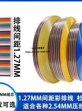 FC扁平彩虹色排线10P14/16/20/26/34/40/50P1.27mm可压2.54压线头