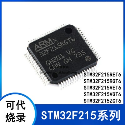 单片机STM32F215RGT6215VGT6