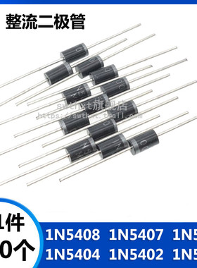 1N5408 1N5401 1N5402 1N5404 1N5406 5407 直插DO-27 整流二极管