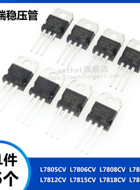 L7805CV/L7806/7808/7809/7812/7815/7818/7824CV三端稳压管1.5A