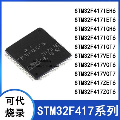 微控制器STM32F417VGT6