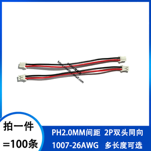 PH2.0mm双头同向端子线2P胶壳 100/200/300mm长 彩色连接线束