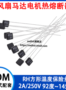 温度保险丝方块RH115/130/135/145度 2A250v风扇马达电机热熔断器