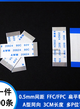 0.5mm间距同向3CM FFC/FPC软排线扁平线4/8/10/12/20/30/40/50pin