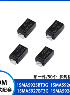 1SMA5925BT3G 5926 5927 5928 丝印 825B 826B 827B 828B 稳压管