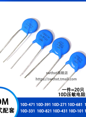 压敏电阻10K 10D101 271 151 331 391 431 471 561 821 681K 直插