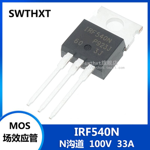 IRF540N IRF540NPBF 直插 TO-220 MOS场效应管 N沟道 100V 33A