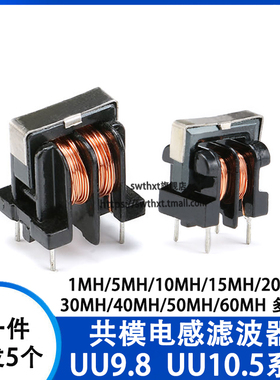 共模电感滤波器 UU uf 9.8 10.5 1/5/10/20/30/40/60MH 7*8 10*13