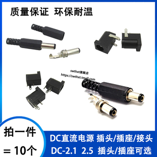 2.5mm DC直流电源插头插座5.5 005 2.5 公头母座圆孔环保 2.1