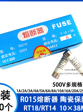 RO15熔断器 R015陶瓷保险丝管10X38mm RT14 1A 2A 6A 10A 16A 32A
