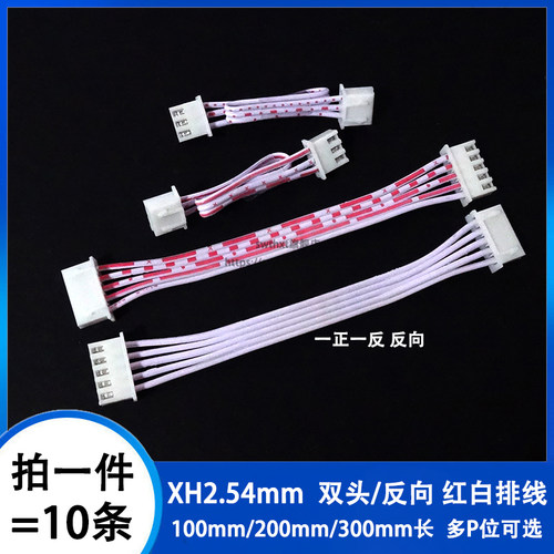 xh2.54mm红白排线双头反向