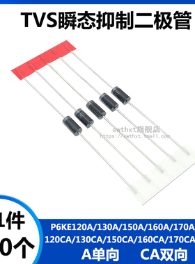 P6KE120A/130A/150A/160A/170A/250A/CA 单双向TVS瞬态抑制二极管