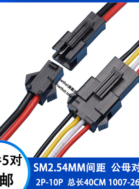 SM公母对接插头连接线2.54MM空中对插电池充电口端子线led灯26AWG