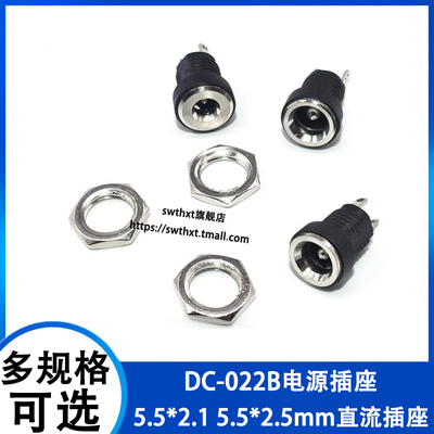 DC-022B插座5.5*2.15.5*2.5
