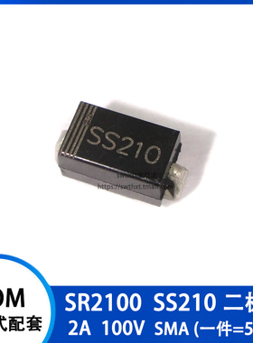 SS210贴片 肖特基二极管 SR2100 DO-241AC SMA 2A 100V 一件=50只
