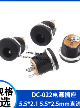 DC022直流电源插座 DC5.5-2.1/5.5-2.5MM充电接口插头母座带螺纹