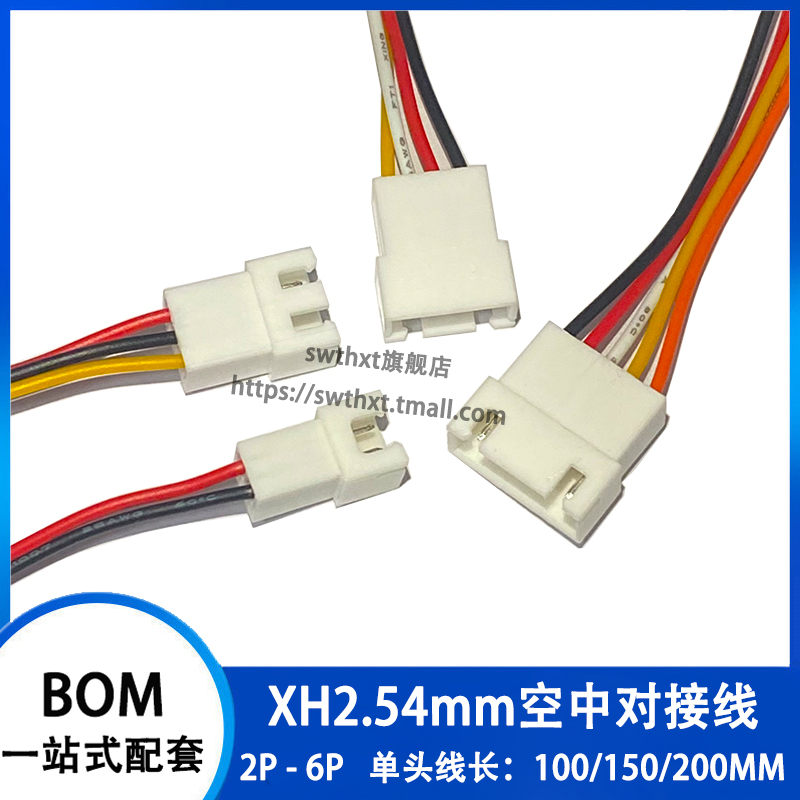XH2.54单头公头空中对接线