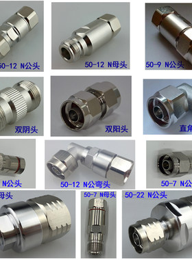 50-6 7 9 12 22型馈线接头手机信号放大器1/2馈线弯头双阳直通头