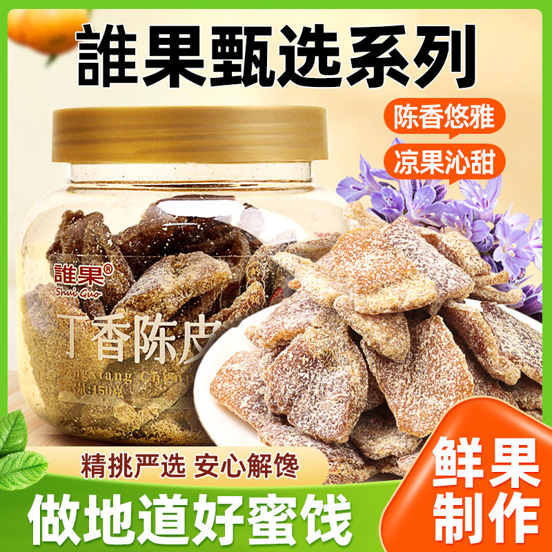 谁果丁香陈皮罐装酸甜零食蜜饯果干果脯办公室食品即食陈皮干