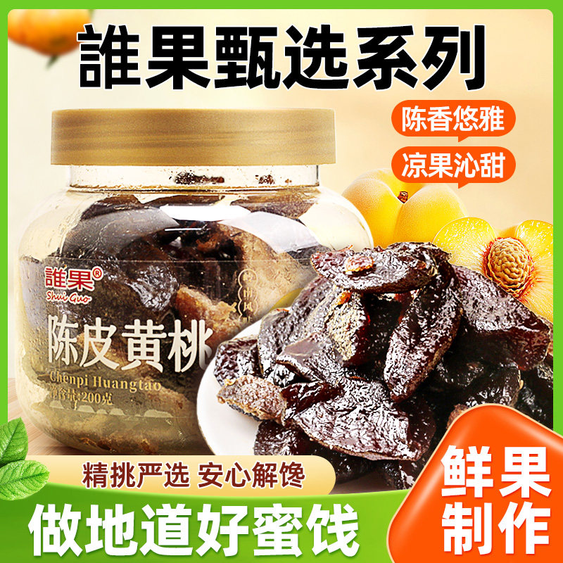 谁果陈皮黄桃干桃子干黄桃干果脯桃肉干黄桃果干桃子干果黄桃果脯