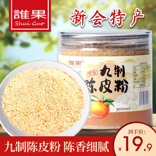 谁果九制陈皮粉新会特产