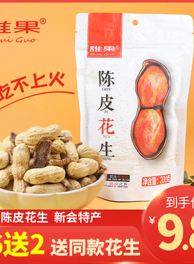 谁果陈皮花生特产正宗广东新会江门下酒夜宵花生米带壳水煮旗舰店