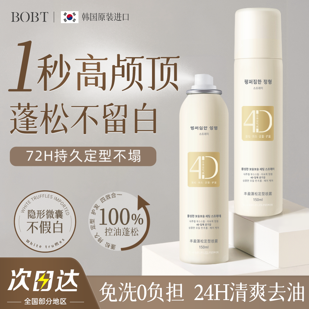 韩国明星同款&蓬松喷雾热销第一