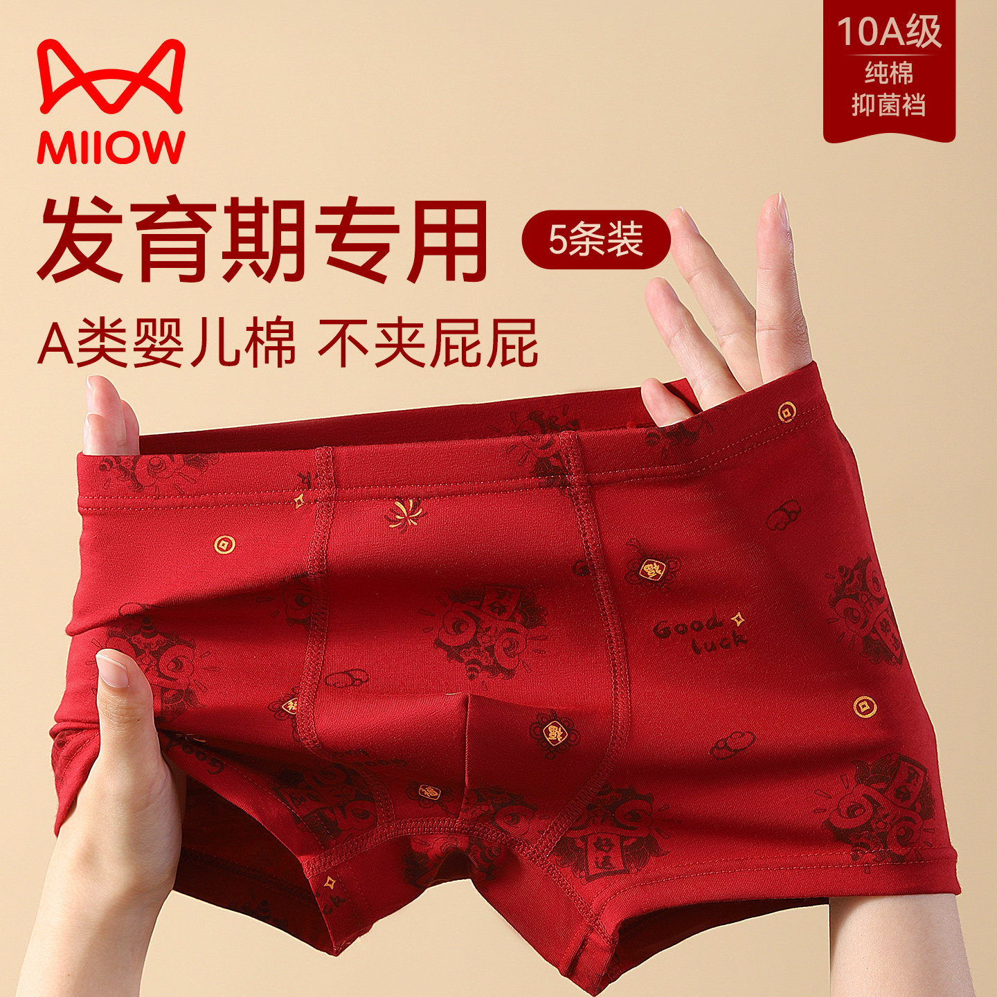 猫人儿童纯棉内裤男童本命年大红四角内裤透气抑菌100%棉裆平角裤,童装/婴儿装/亲子装,内裤,淘宝优惠券,粉丝福利购,淘宝优惠卷