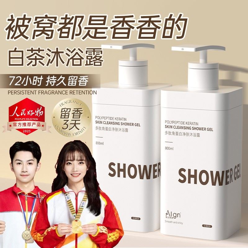 【冠军&国货严选】香水沐浴露多肽持久留香72小时除螨保湿乳液男