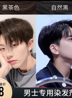 男生染发剂膏男士专用颜色染头发男棕黑色黑茶色流行色免漂自然黑