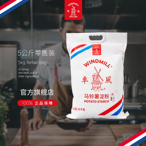 风车荷兰马铃薯勾芡水晶超级生粉