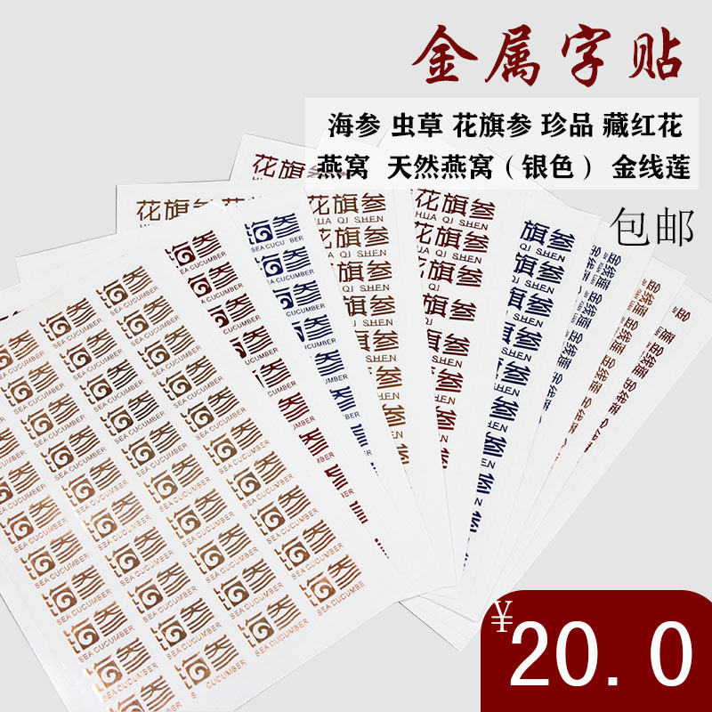 天然燕窝金线莲金属贴防伪标贴