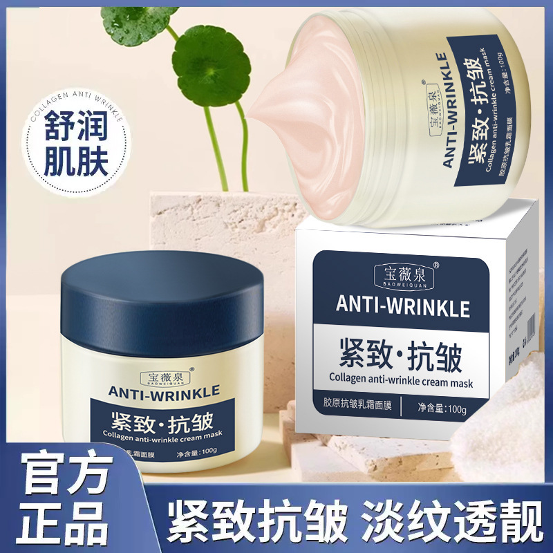 宝薇泉胶原抗皱乳霜面膜女补水保湿紧致提亮肤色涂抹面膜现货