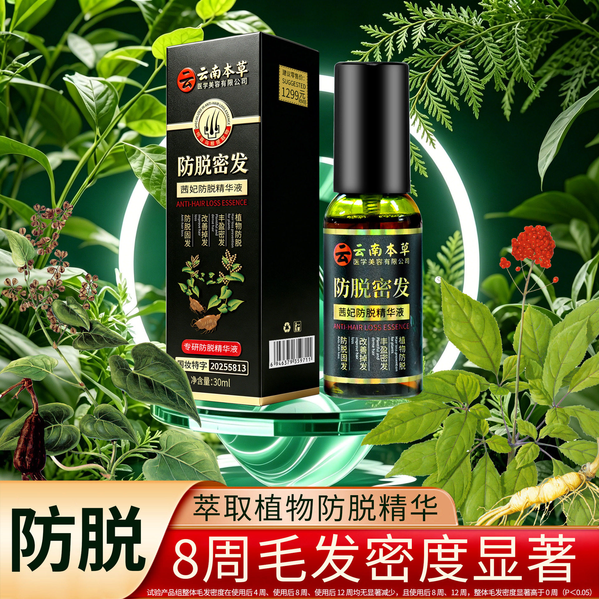 云南本草30ml茜妃何首乌防脱密发精华液固发养发护发防脱精华厂家